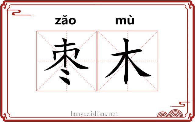 枣木
