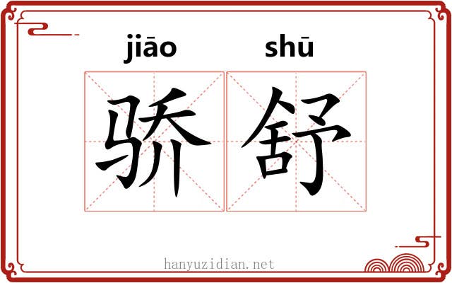 骄舒