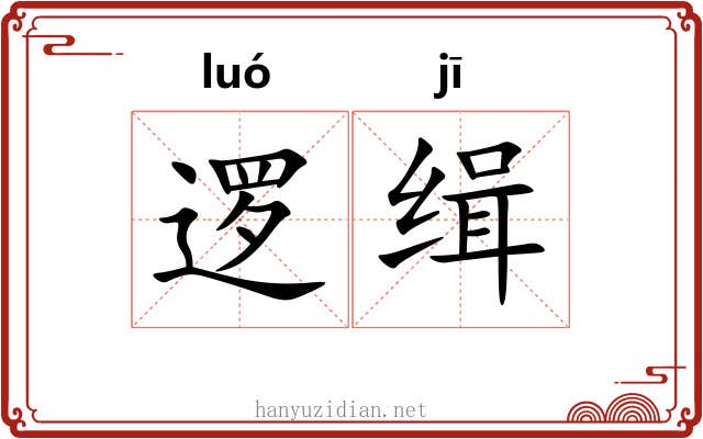 逻缉