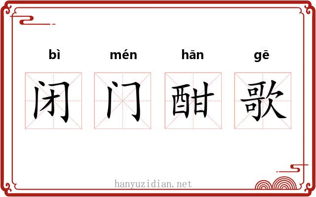 闭门酣歌