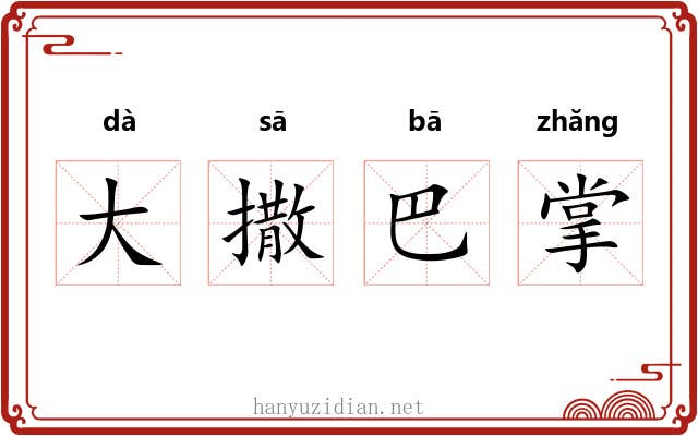 大撒巴掌 大撒巴掌