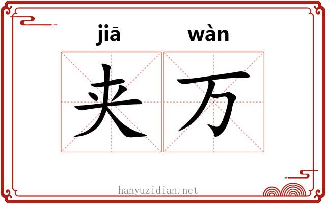 夹万 夹万