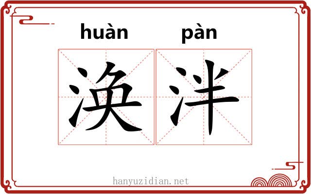 涣泮