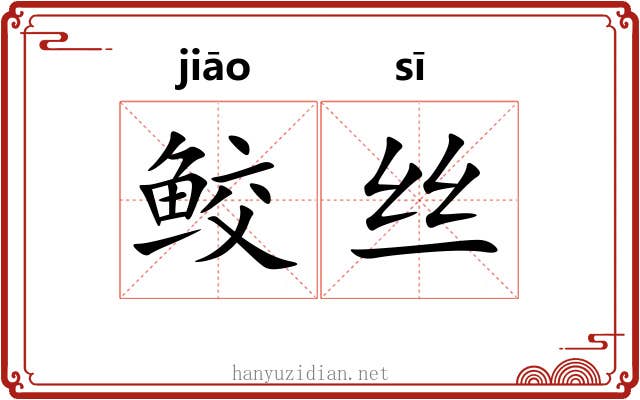 鲛丝 鲛丝