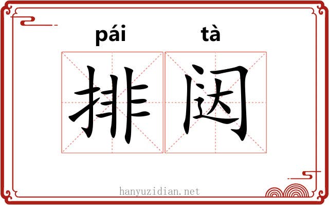 排闼
