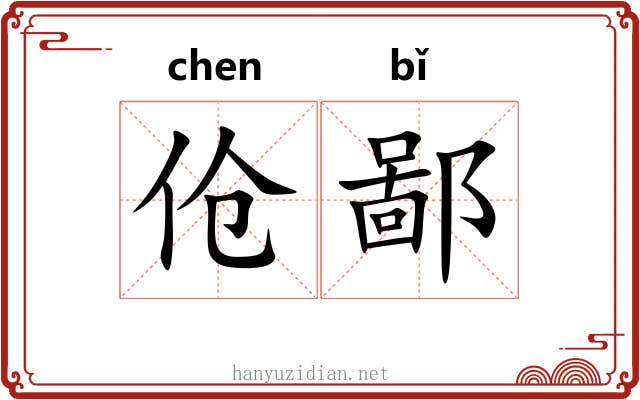伧鄙