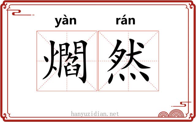 爓然