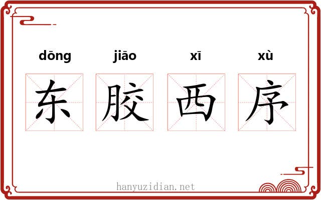 东胶西序