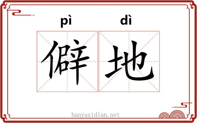 僻地