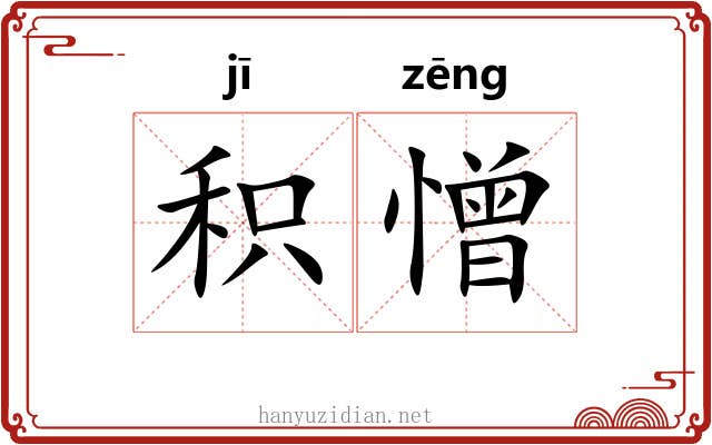 积憎