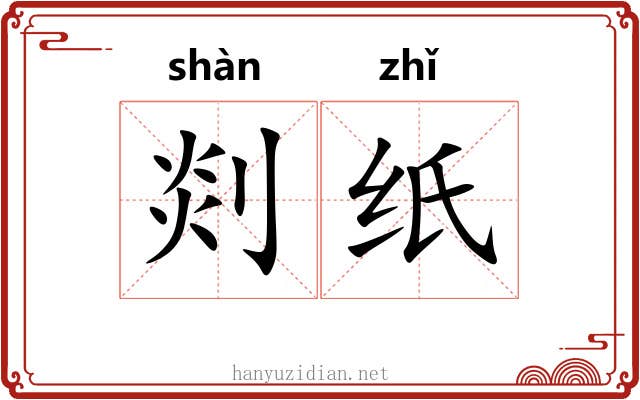 剡纸