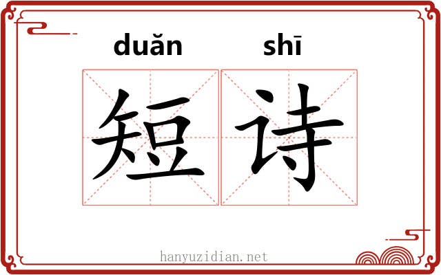 短诗