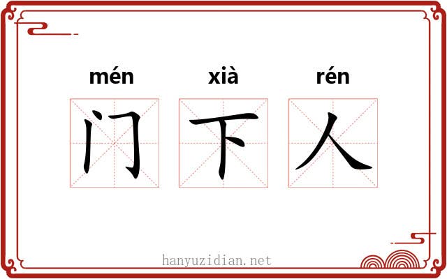 门下人 门下人