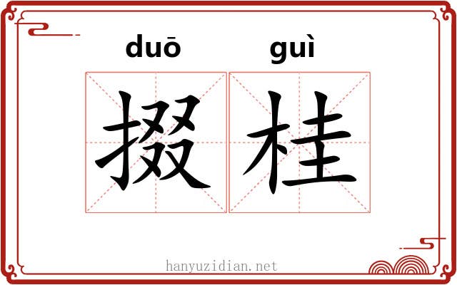 掇桂