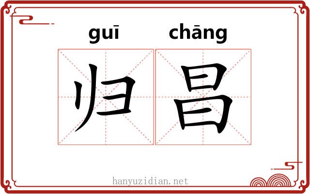 归昌