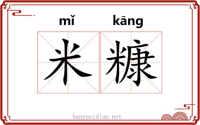 米糠