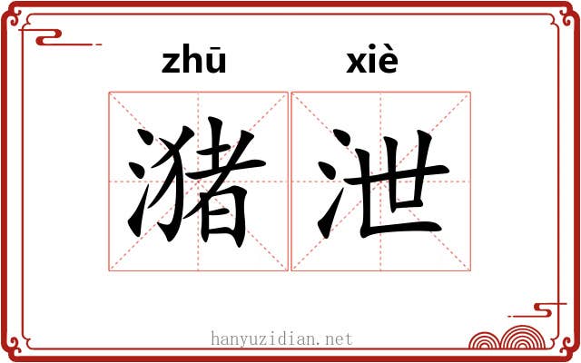 潴泄