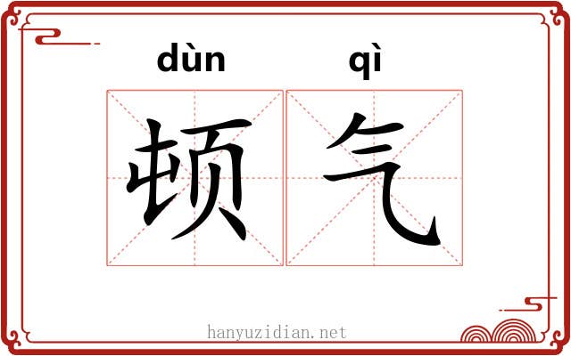 顿气 顿气