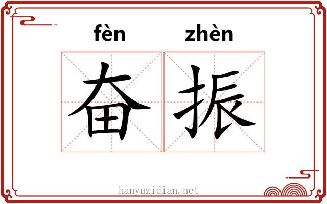奋振