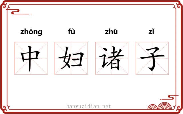 中妇诸子