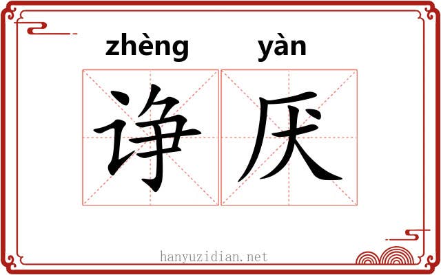 诤厌