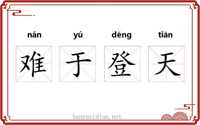 难于登天 难于登天