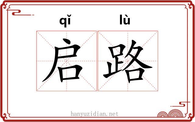 启路 启路