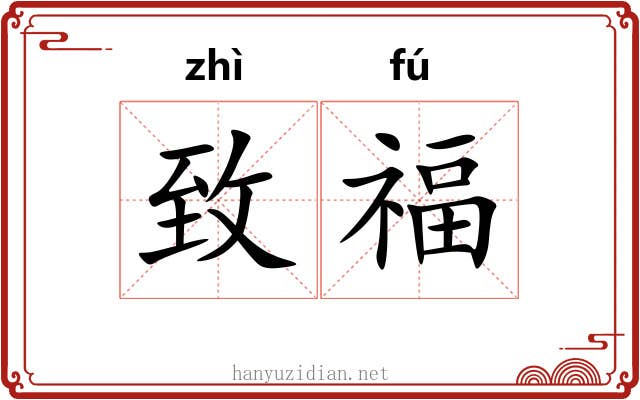 致福 致福