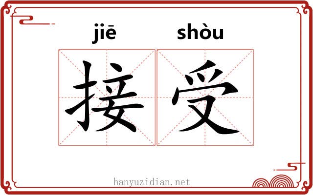 接受 接受