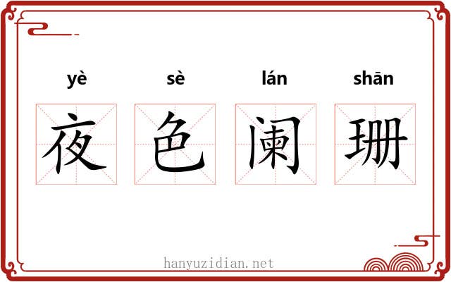 夜色阑珊 夜色阑珊