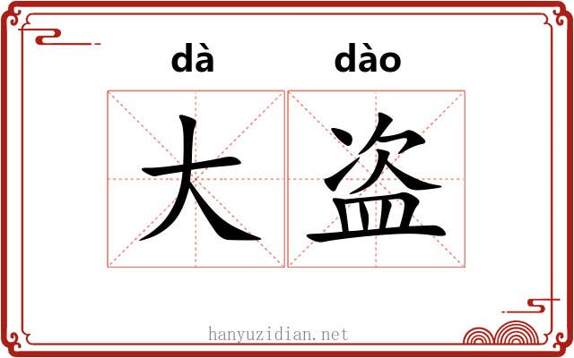 大盗 大盗