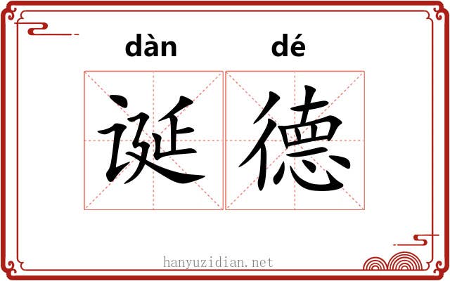 诞德