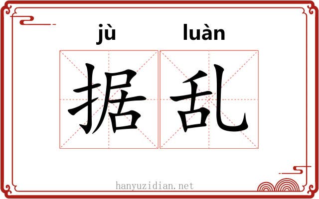 据乱