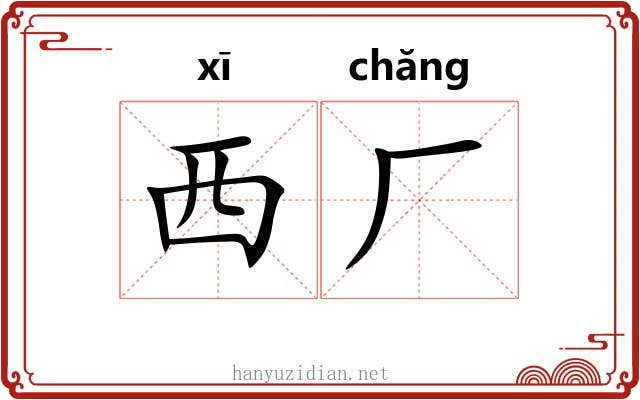 西厂 西厂
