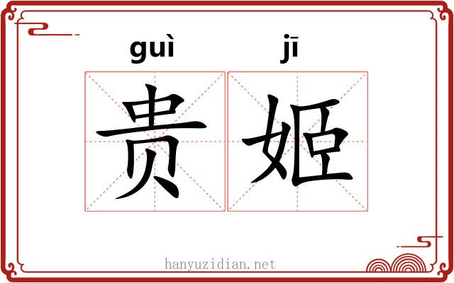 贵姬 贵姬