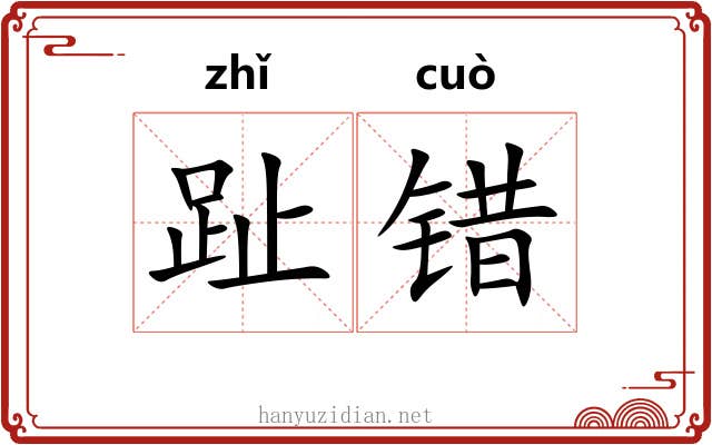 趾错