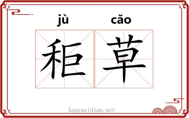 秬草