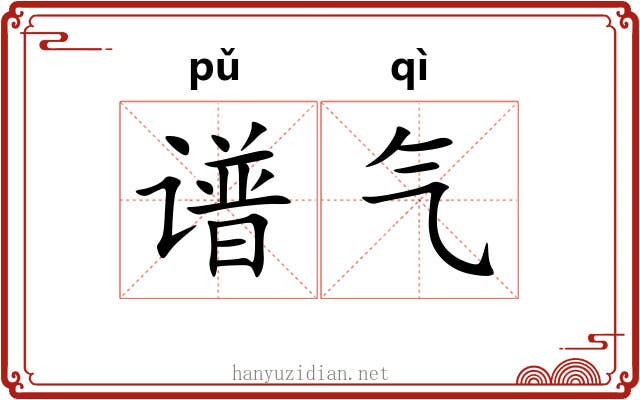 谱气 谱气