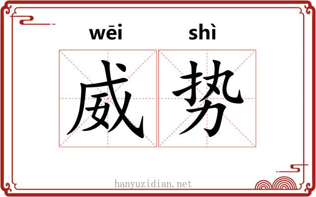 威势