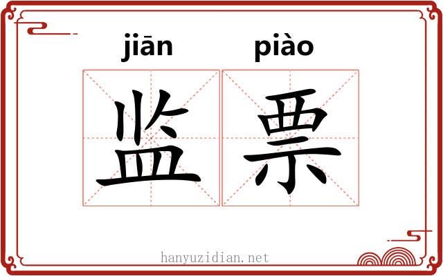 监票