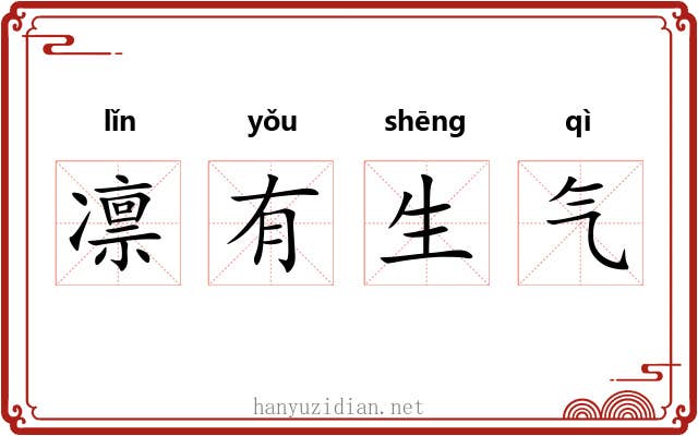 凛有生气