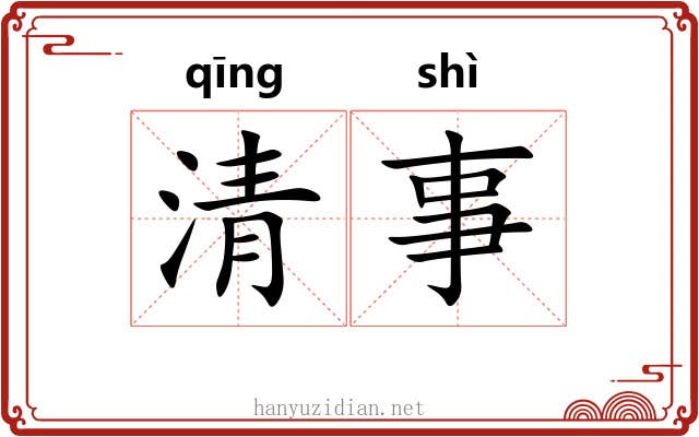 清事 清事