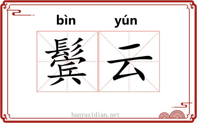 鬓云