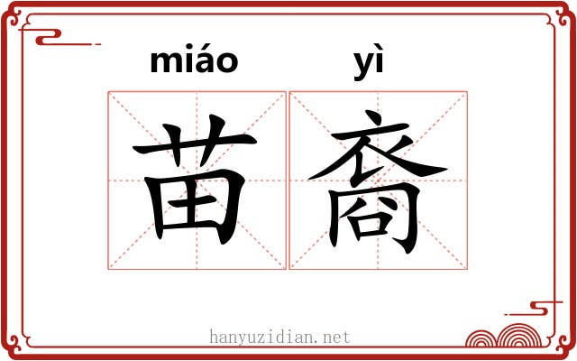 苗裔 苗裔