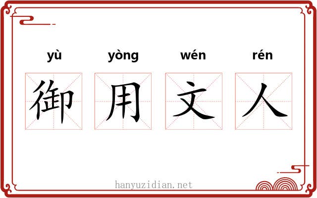 御用文人 御用文人