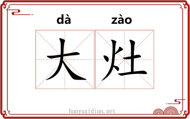 大灶 大灶