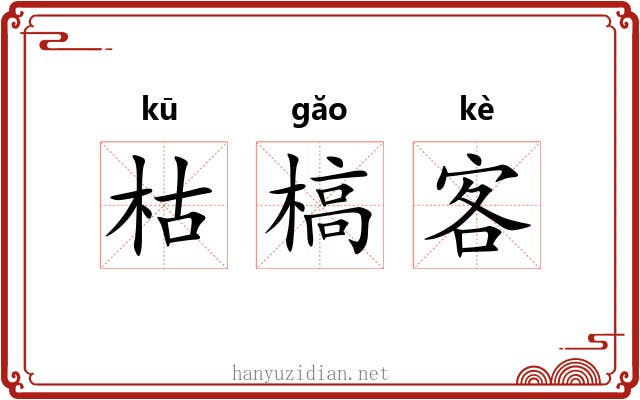 枯槁客 枯槁客
