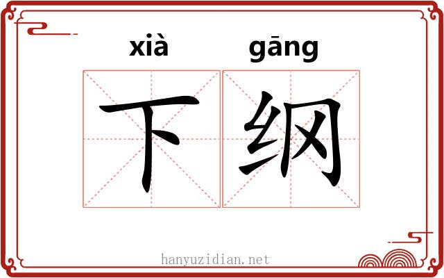 下纲 下纲