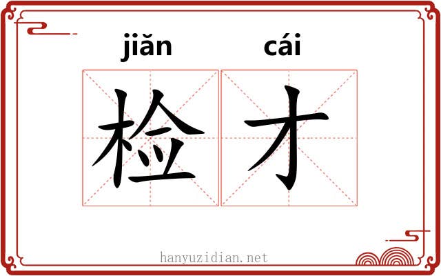 检才
