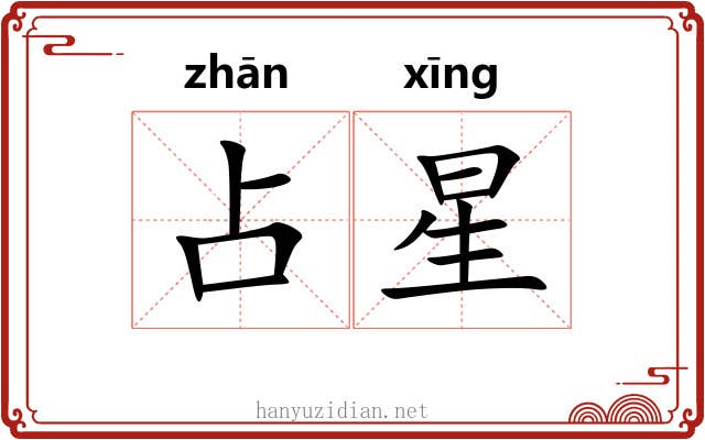 占星 占星